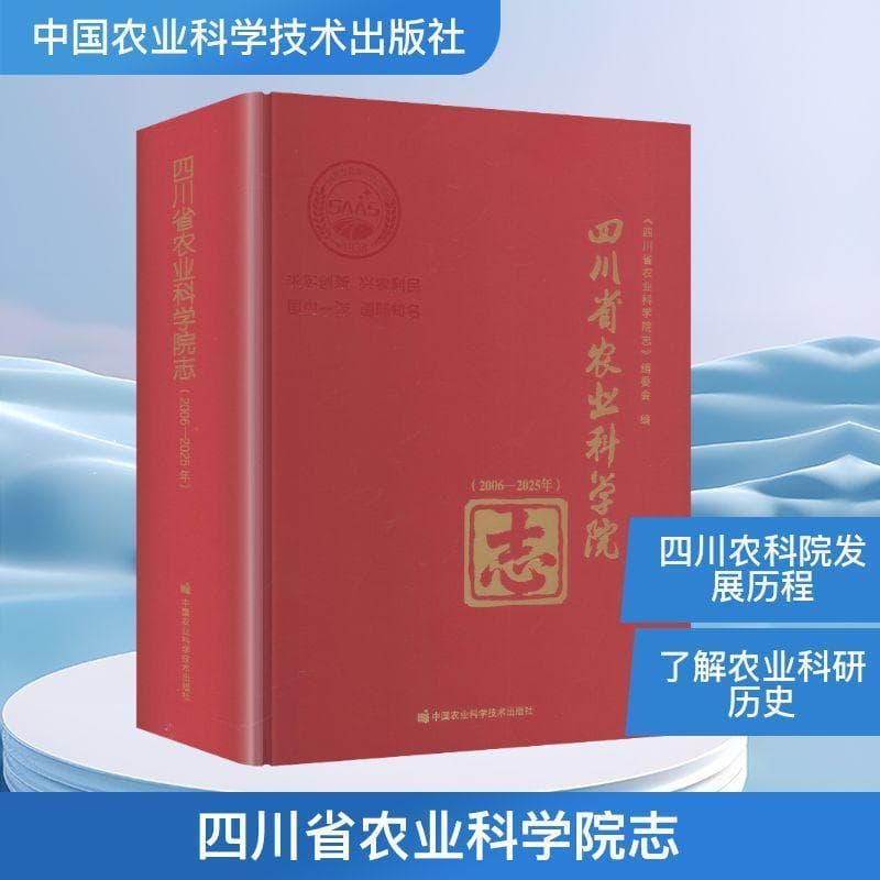 四川省农业科学院志—2006-2025年