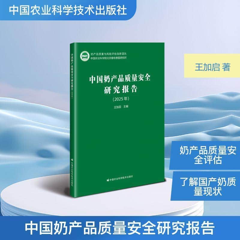 中国奶产品质量安全研究报告(2025年)