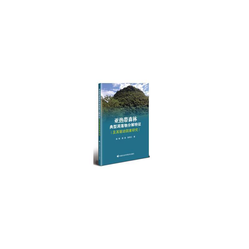 亚热带森林典型凋落物分解特征及其驱动因素研究