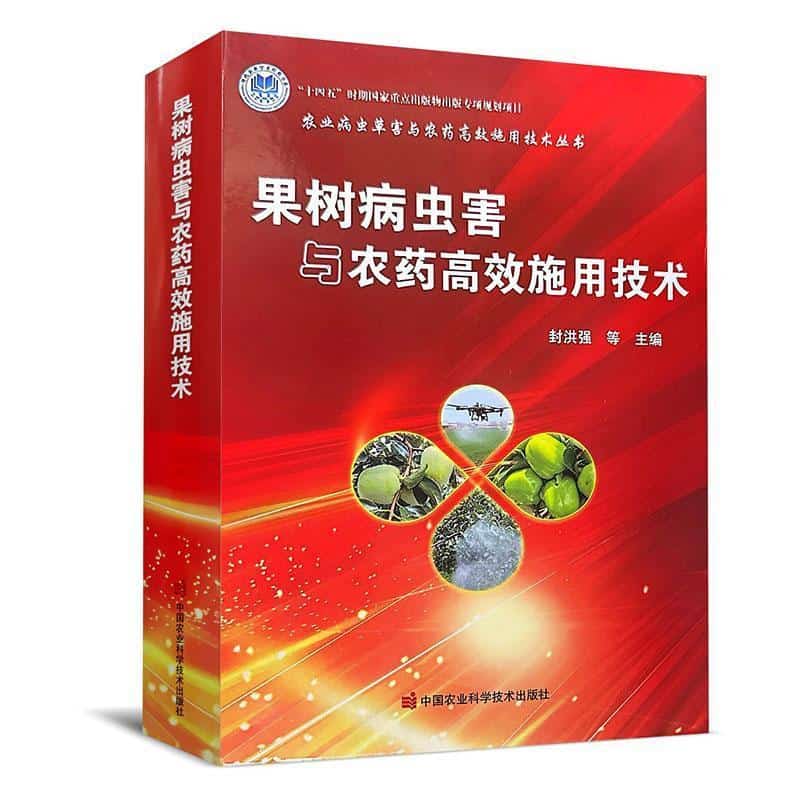 果树病虫害与农药高效施用技术