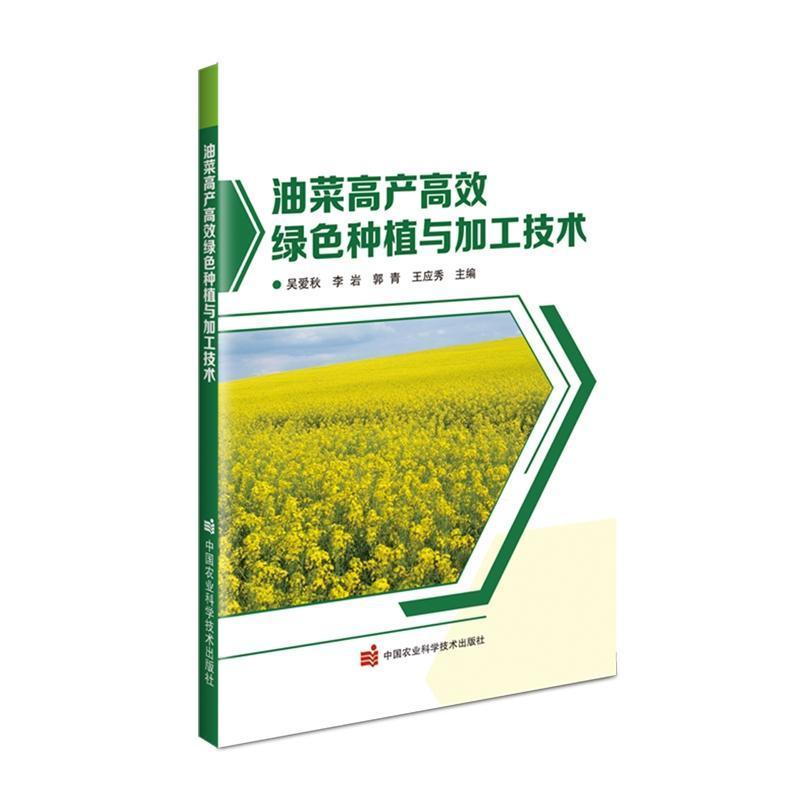 油菜高产高效绿色种植与加工技术