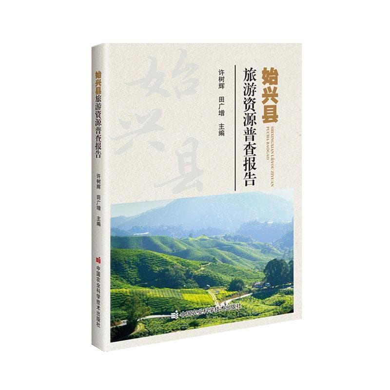 始兴县旅游资源普查报告