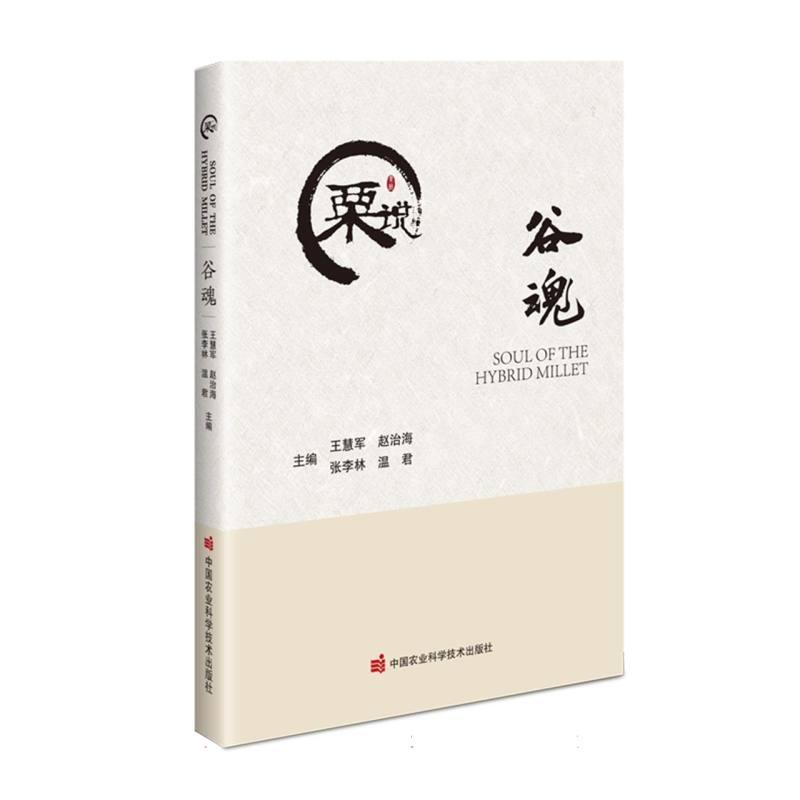 谷魂