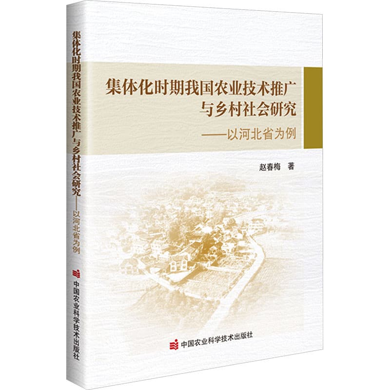 集体化时期我国农业技术推广与乡村社会研究—以河北省为例