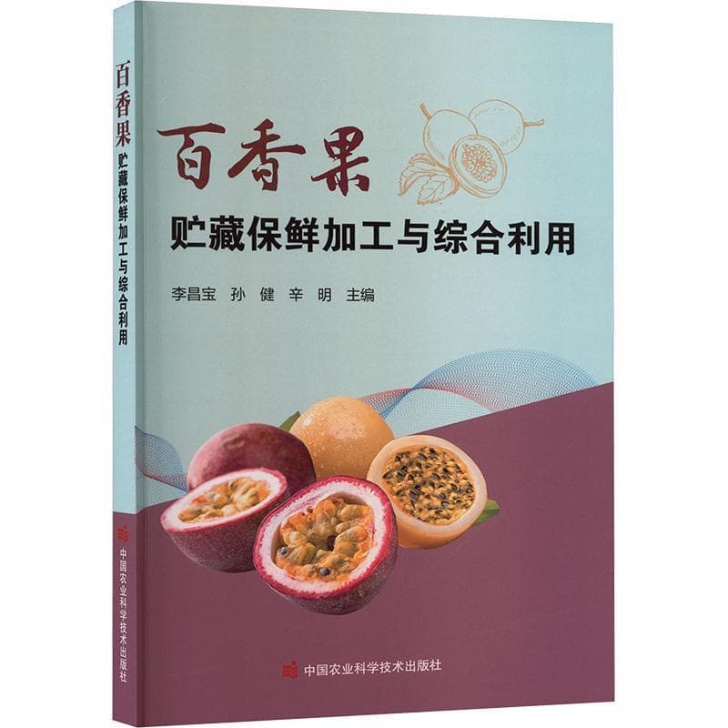 百香果贮藏保鲜加工与综合利用
