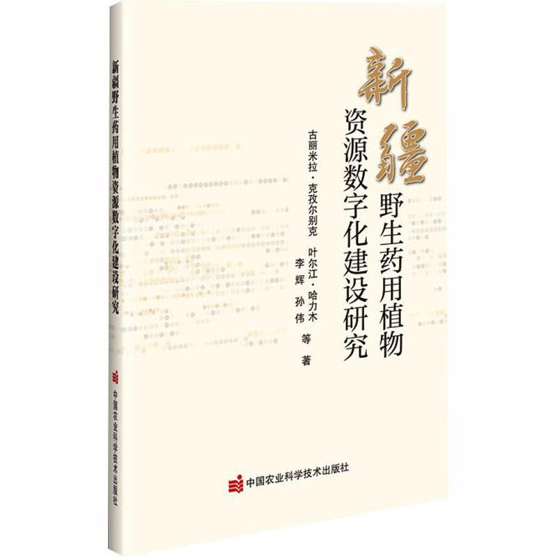 新疆野生药用植物资源数字化建设研究