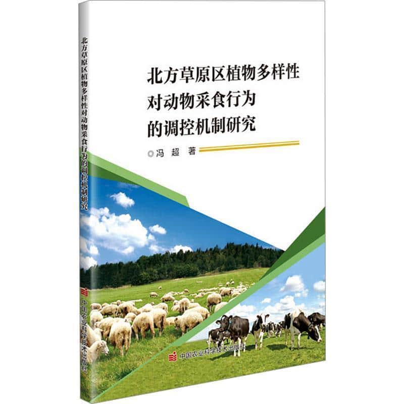 北方草原区植物多样性对动物采食行为的调控机制研究