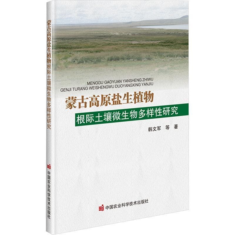 蒙古高原盐生植物根际土壤微生物多样性研究