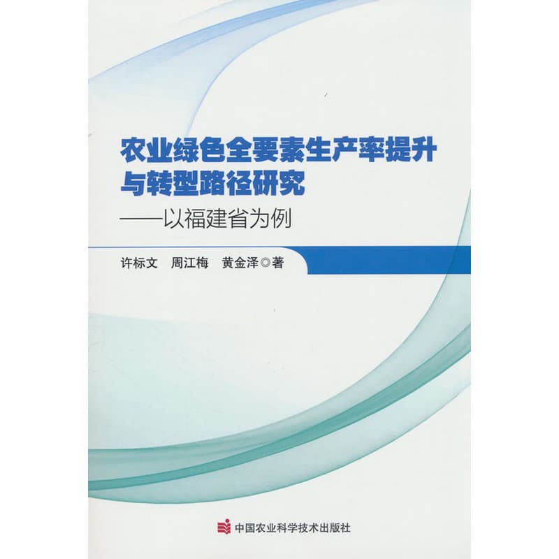 农业绿色全要素生产率提升与转型路径研究—以福建省为例