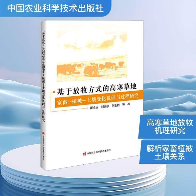基于放牧方式的高寒草地家畜—植被—土壤变化机理与过程研究