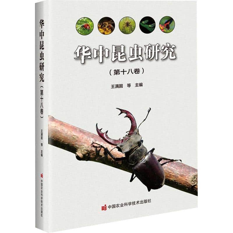 华中昆虫研究(第十八卷)