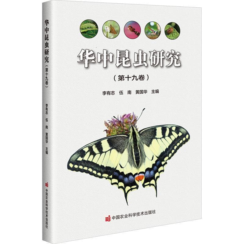 华中昆虫研究(第十九卷)