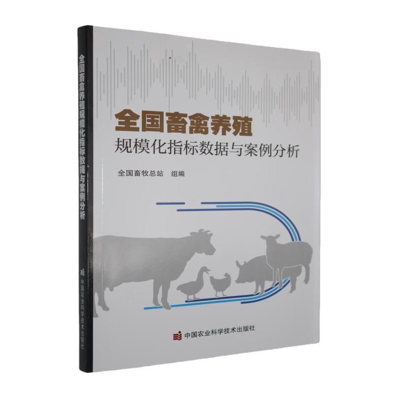 全国畜禽养殖规模化指标数据与案例分析