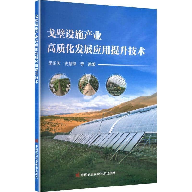 戈壁设施产业高质化发展应用提升技术