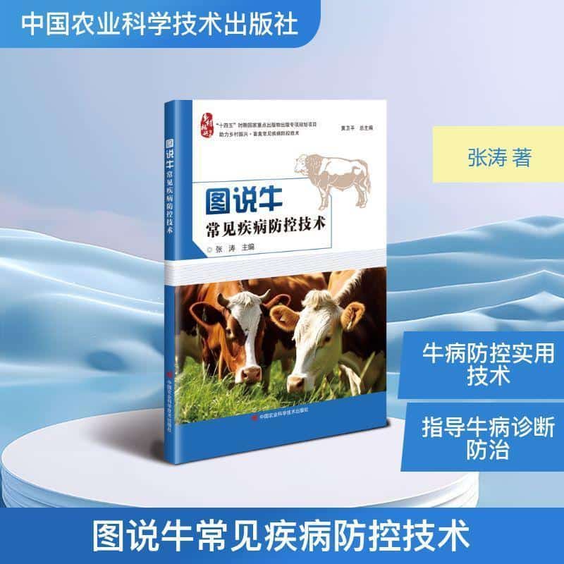 图说牛常见疾病防控技术