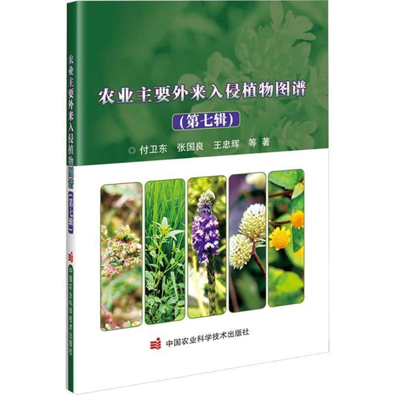 农业主要外来入侵植物图谱(第七辑)