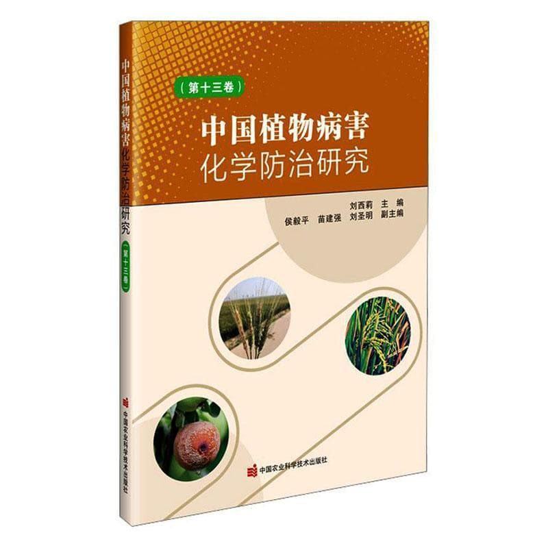 中国植物病害化学防治研究(第十三卷)