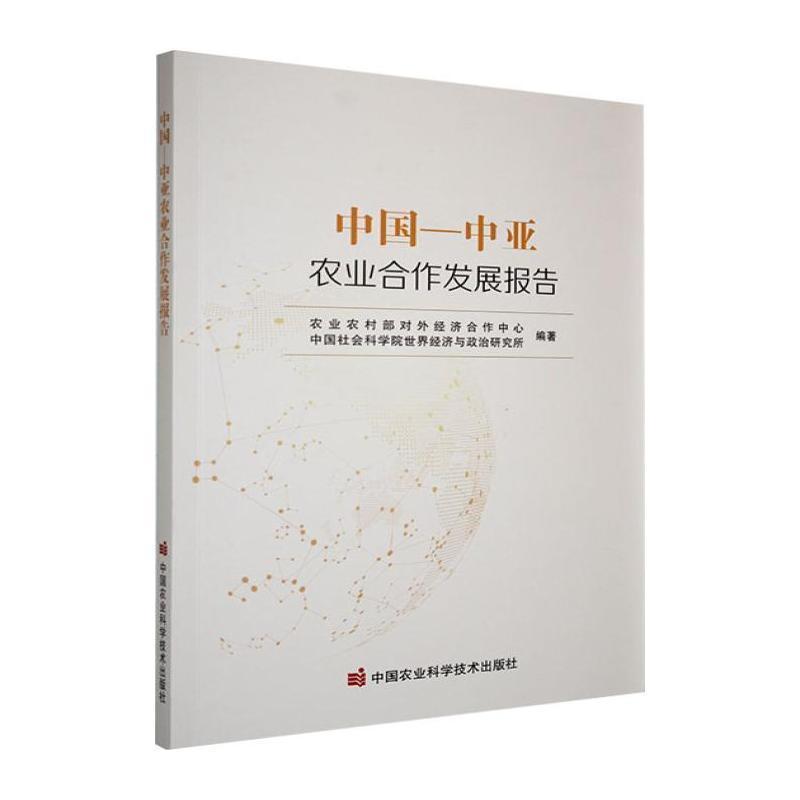 中国-中亚农业合作发展报告