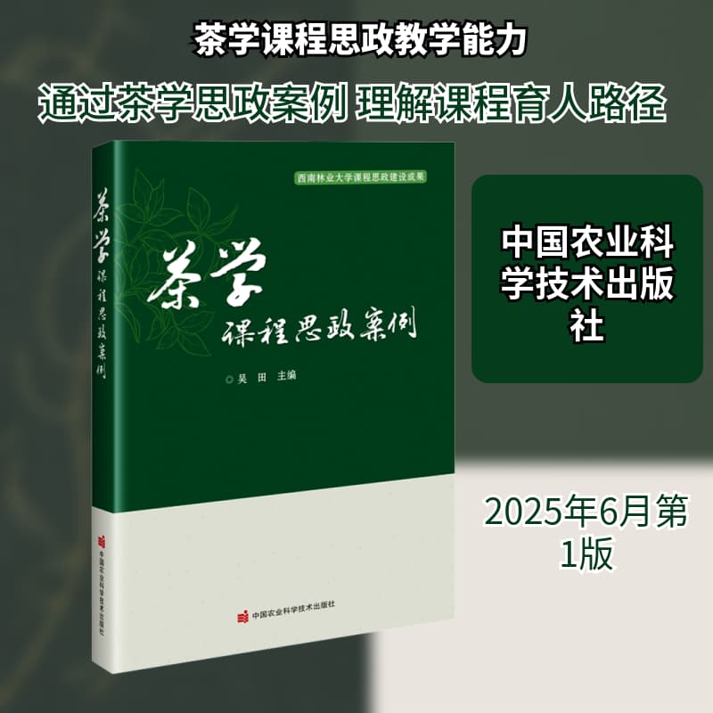 茶学课程思政案例