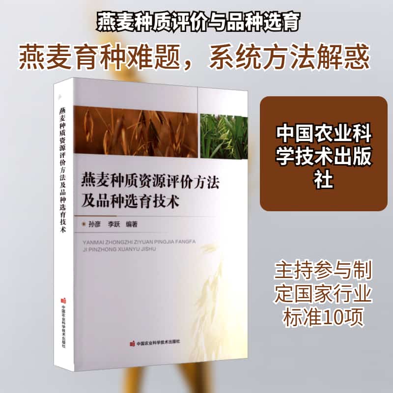 燕麦种质资源评价方法及品种选育技术