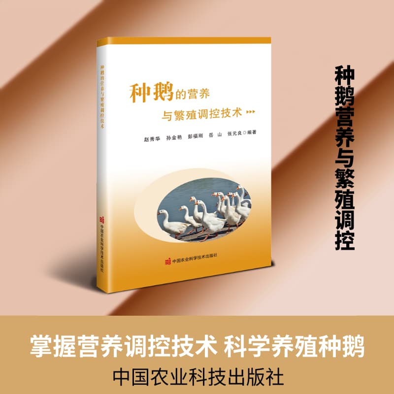 种鹅的营养与繁殖调控技术