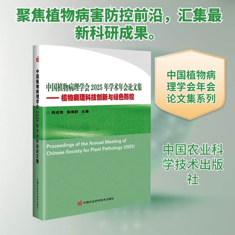 中国植物病理学会2025年学术年会论文集—植物病理科技创新与绿色防控