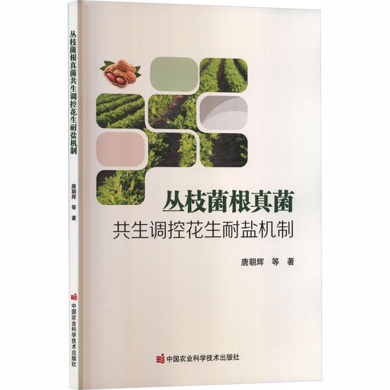 丛枝菌根真菌共生调控花生耐盐机制