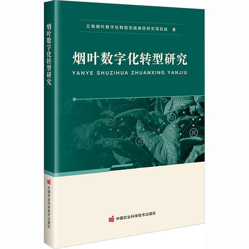 烟叶数字化转型研究