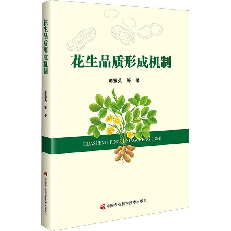 花生品质形成机制