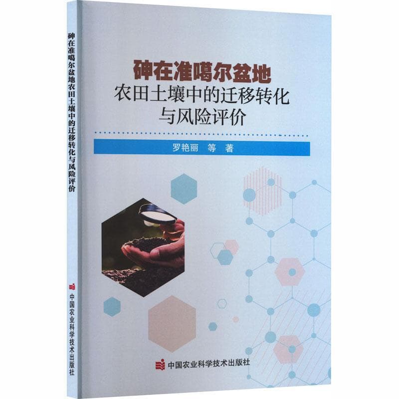 砷在准噶尔盆地农田土壤中的迁移转化与风险评价