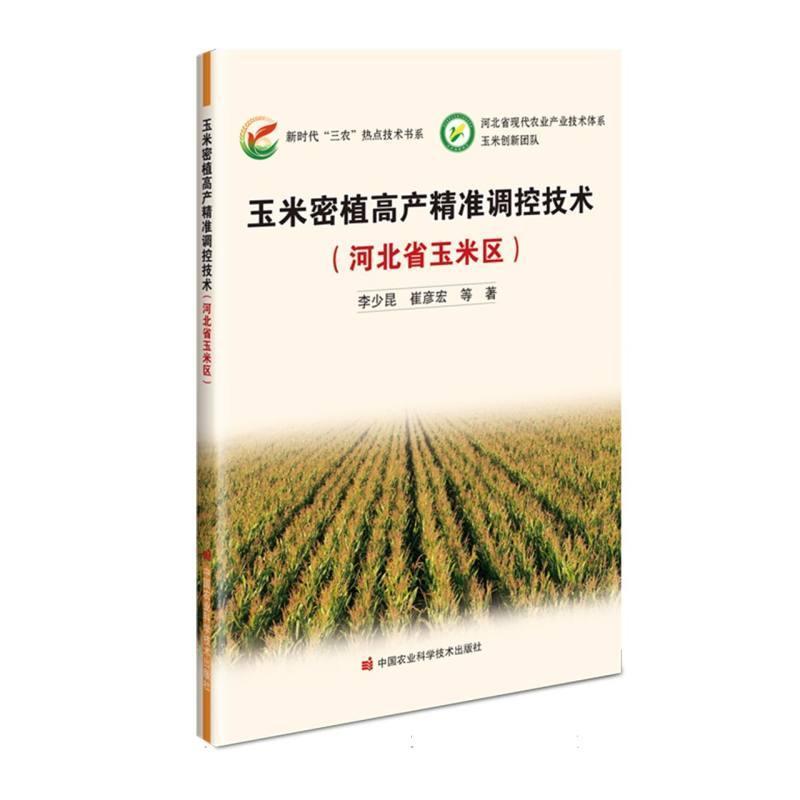 玉米密植高产精准调控技术:河北省玉米区
