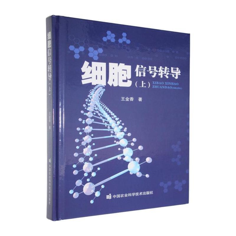 细胞信号转导(上)