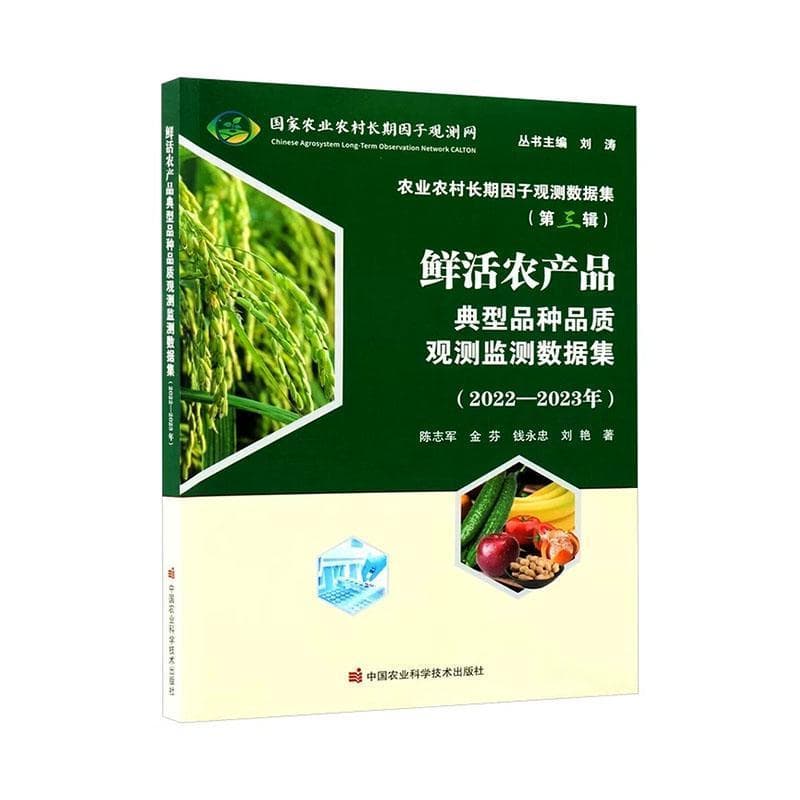 农业农村长期因子观测数据集(第三辑):鲜活农产品典型品种品质观测监测数据集—2022-2023年