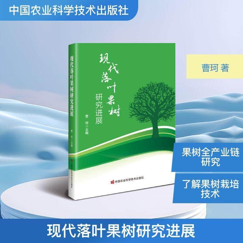 现代落叶果树研究进展