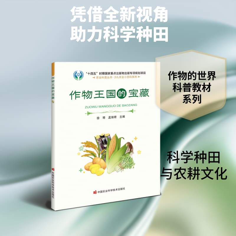 作物王国的宝藏