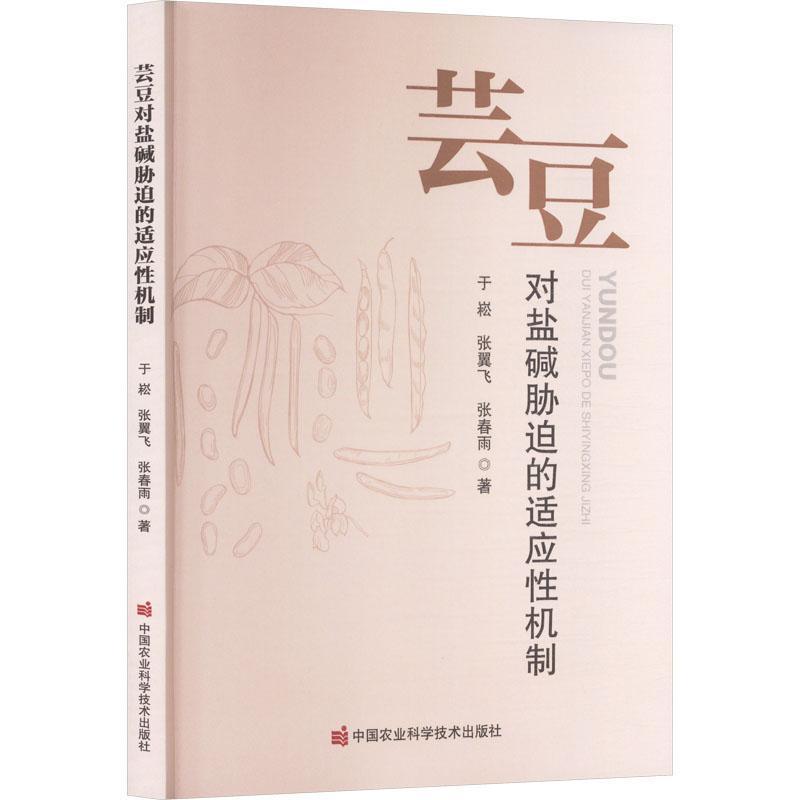 芸豆对盐碱胁迫的适应性机制