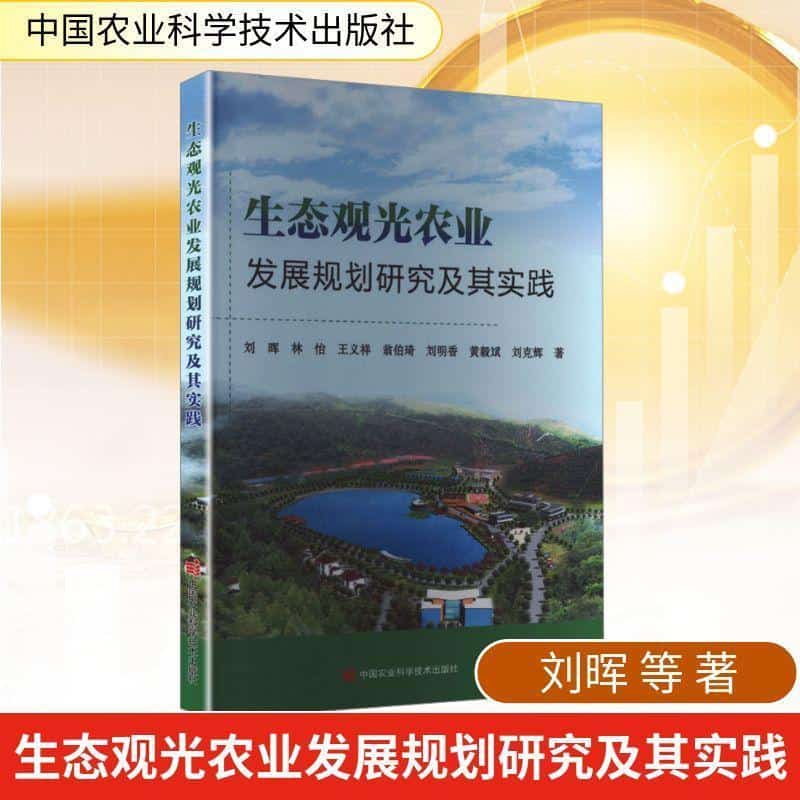 生态观光农业发展规划研究及其实践