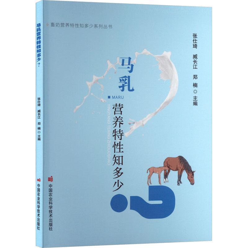 马乳营养特性知多少？
