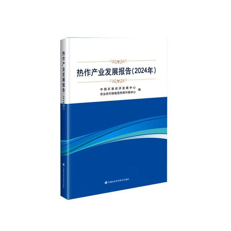 热作产业发展报告(2024年)