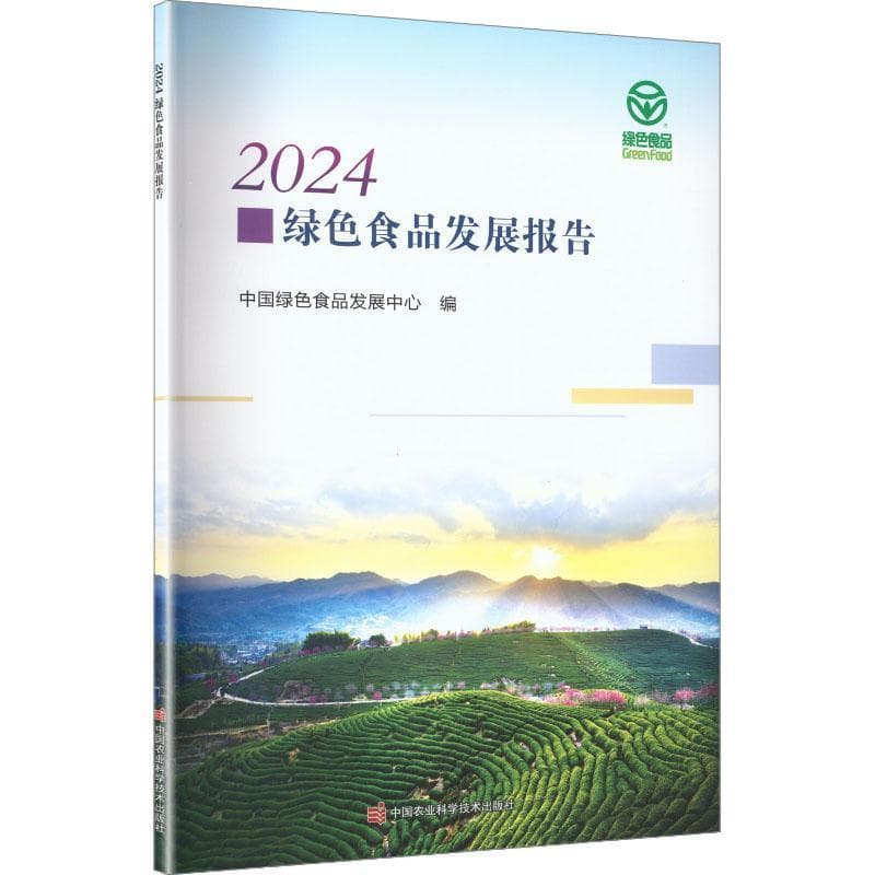 2024绿色食品发展报告