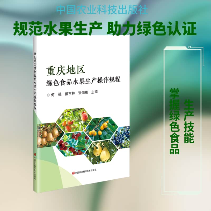 重庆地区绿色食品水果生产操作规程