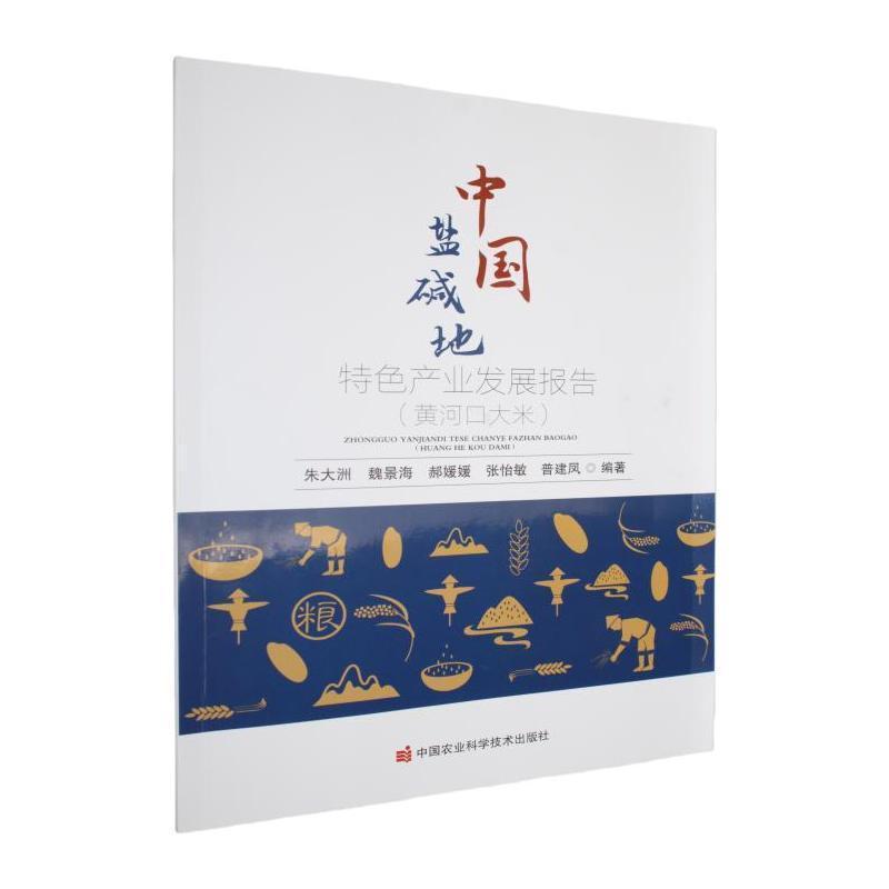 中国盐碱地特色产业发展报告—黄河口大米