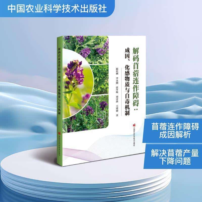 解码苜蓿连作障碍—成因、化感物质与自毒机制