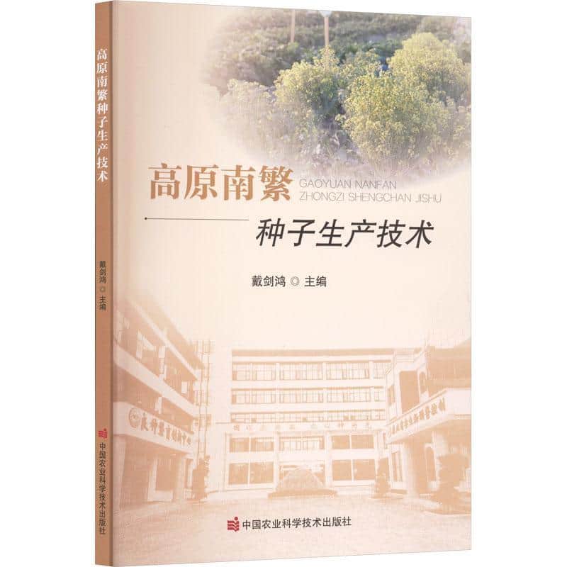 高原南繁种子生产技术