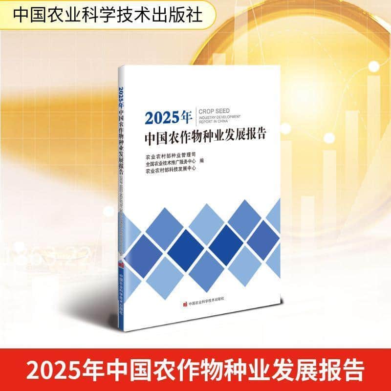 2025年中国农作物种业发展报告