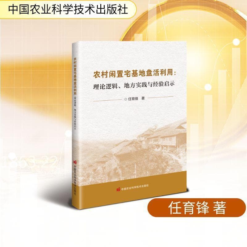 农村闲置宅基地盘活利用—理论逻辑、地方实践与经验启示
