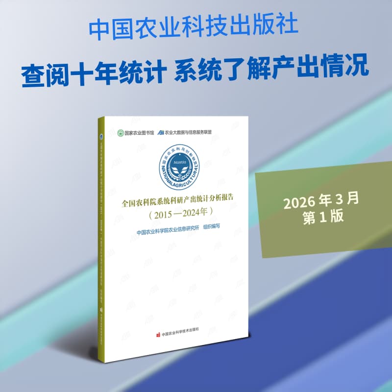 全国农科院系统科研产出统计分析报告—2015-2024年