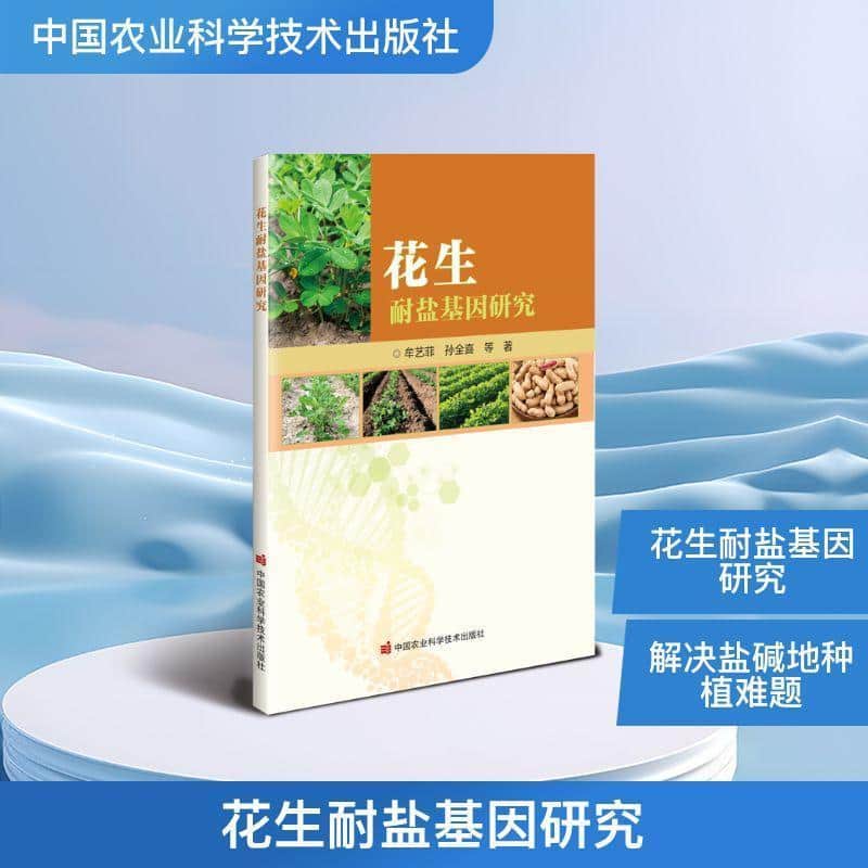 花生耐盐基因研究