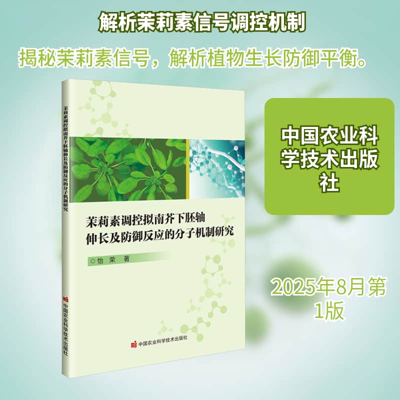 茉莉素调控拟南芥下胚轴伸长及防御反应的分子机制研究