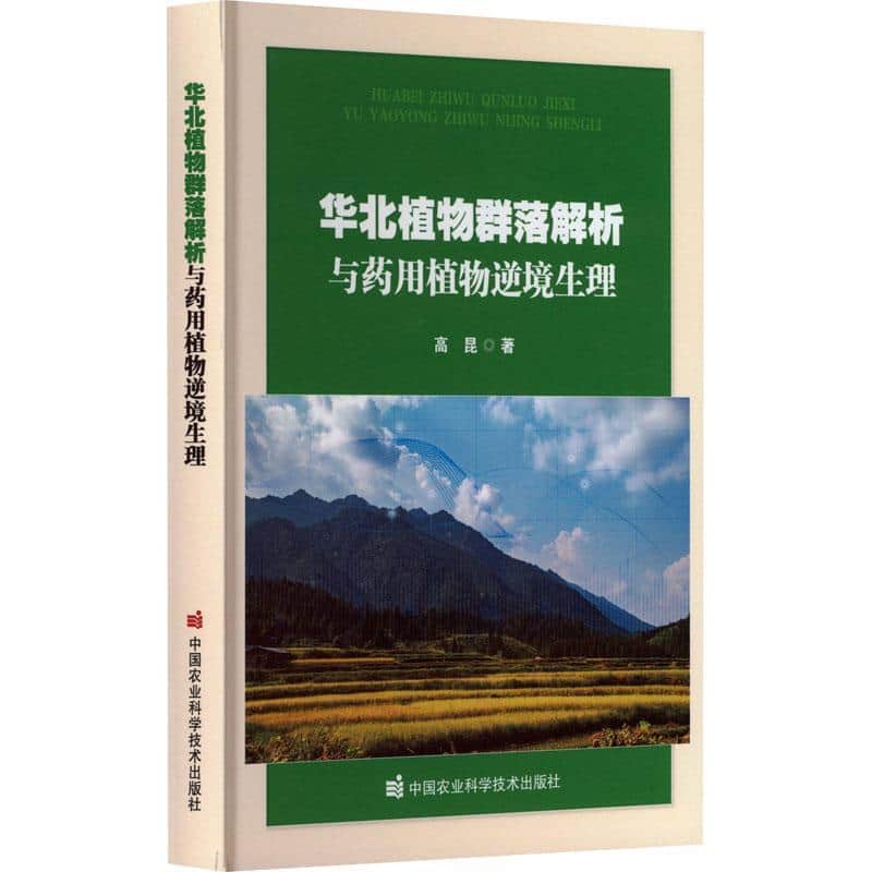 华北植物群落解析与药用植物逆境生理